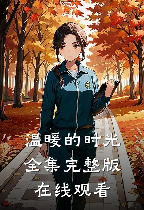 温暖的时光全集完整版在线观看
