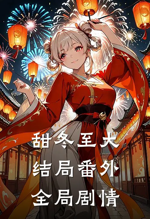 甜冬至大结局番外全局剧情