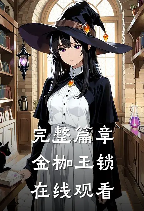 完整篇章金枷玉锁在线观看