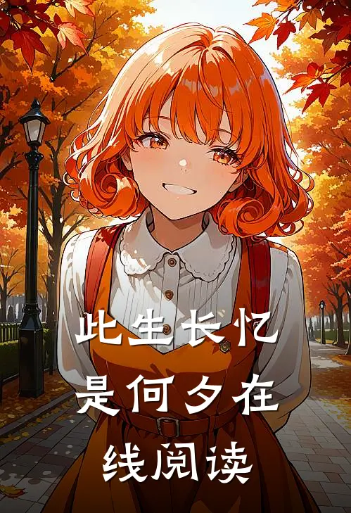 此生长忆是何夕在线阅读