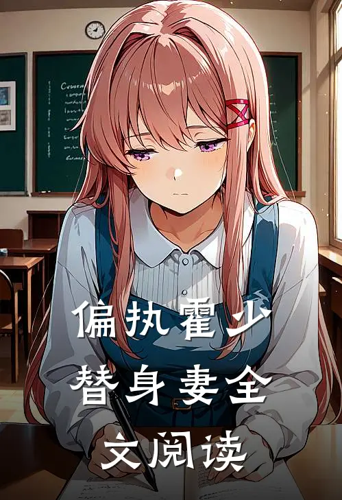 偏执霍少替身妻全文阅读