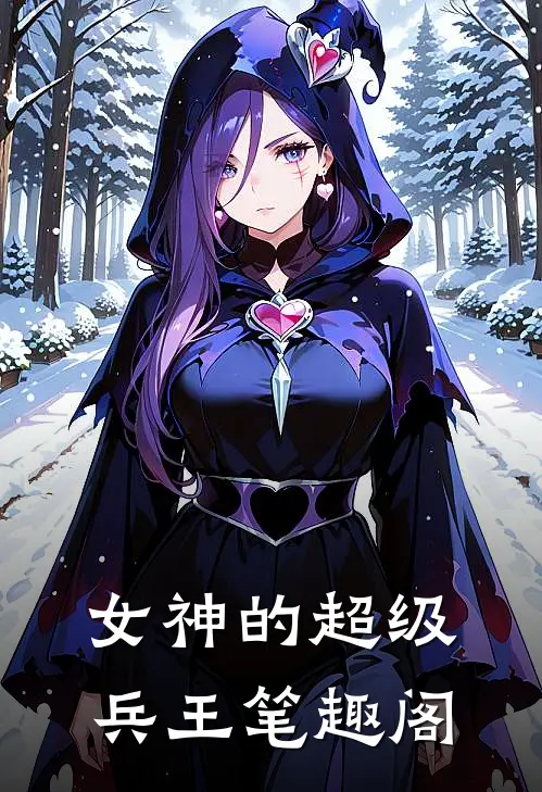 女神的超级兵王笔趣阁