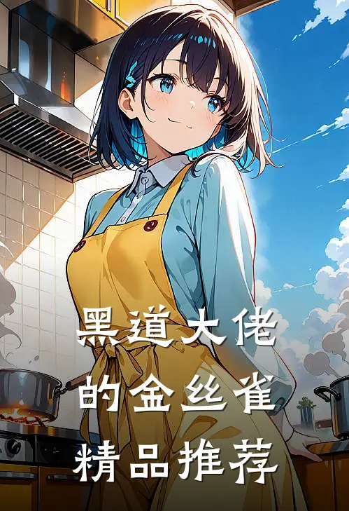 黑道大佬的金丝雀精品推荐