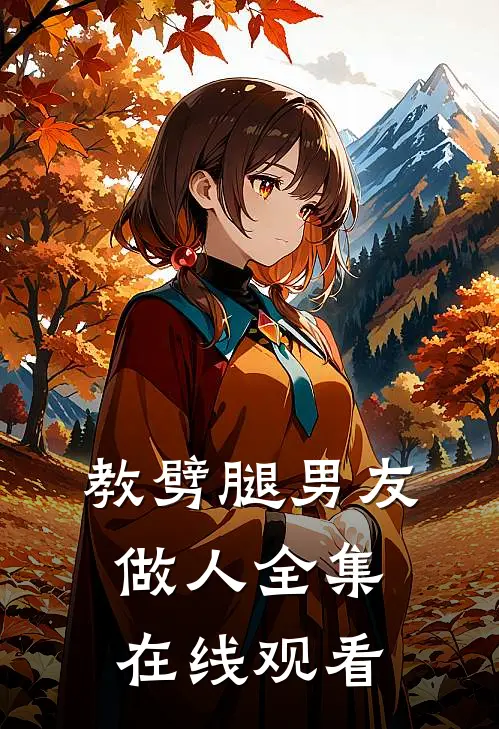 教劈腿男友做人 全集在线观看