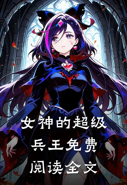 女神的超级兵王免费阅读全文