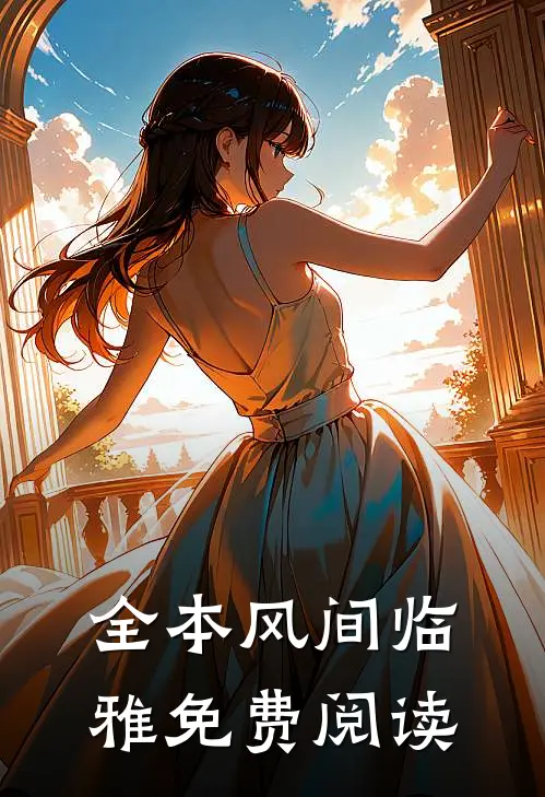 全本风间临雅免费阅读