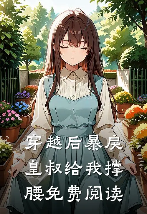 穿越后暴戾皇叔给我撑腰免费阅读