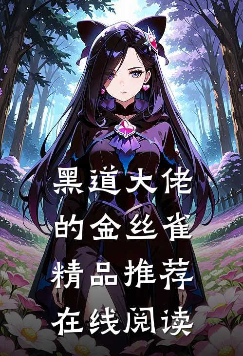 黑道大佬的金丝雀精品推荐在线阅读