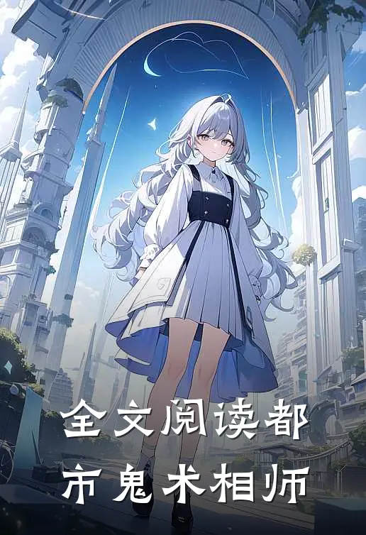 全文阅读都市鬼术相师