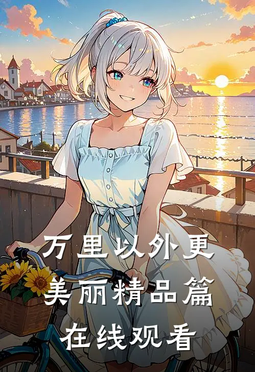 万里以外更美丽精品篇在线观看
