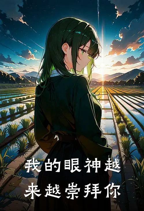 我的眼神越来越崇拜你
