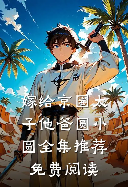 嫁给京圈太子他爸圆小圆全集推荐免费阅读