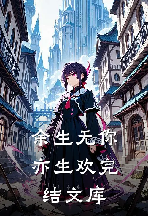 余生无你亦生欢完结文库