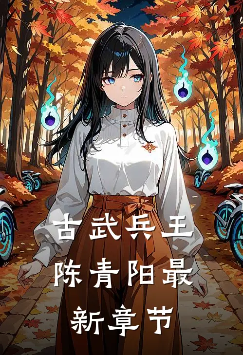 古武兵王陈青阳最新章节