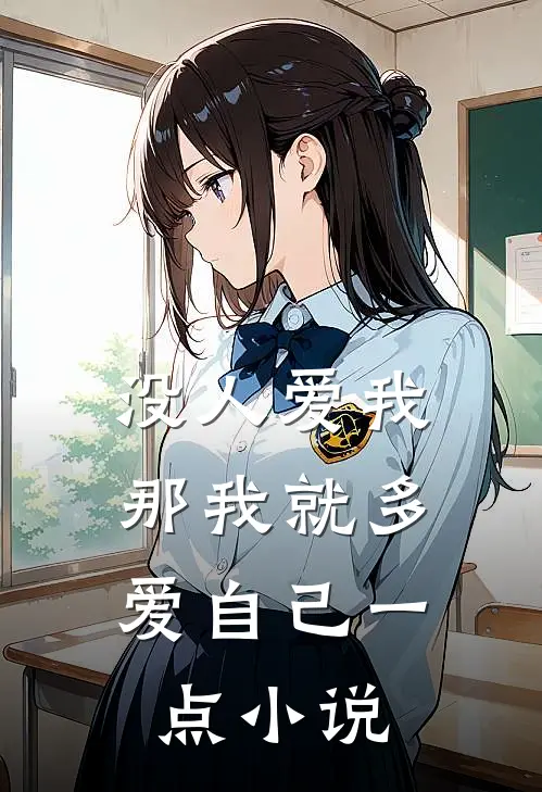 没人爱我，那我就多爱自己一点小说