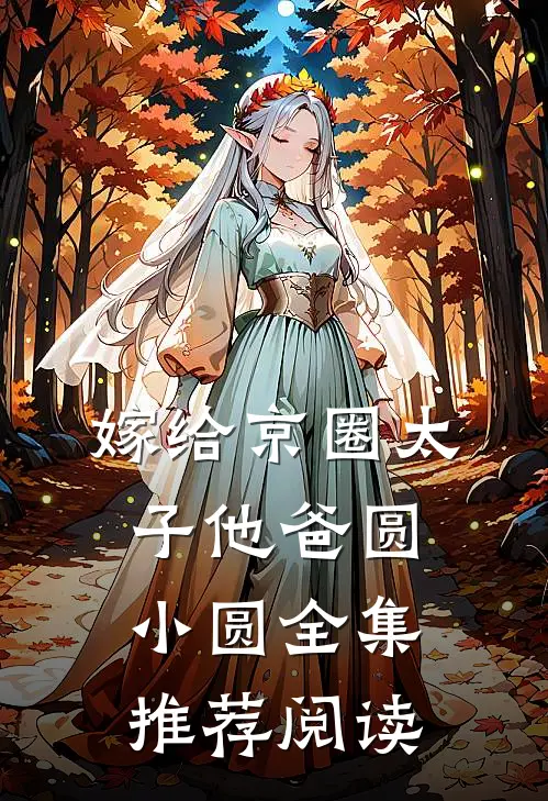 嫁给京圈太子他爸圆小圆全集推荐阅读