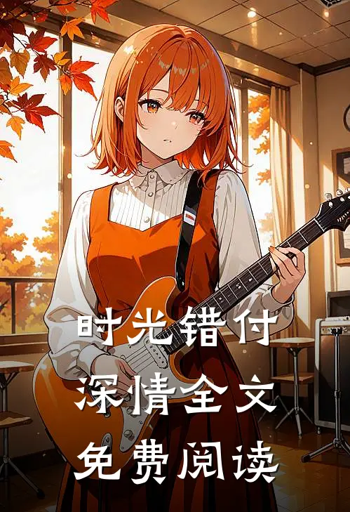 时光错付深情全文免费阅读