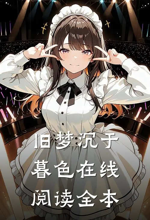 旧梦沉于暮色在线阅读全本