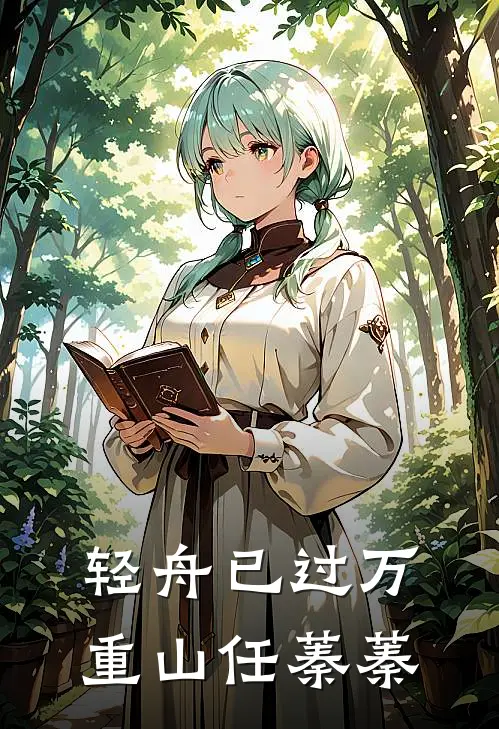 轻舟已过万重山任蓁蓁