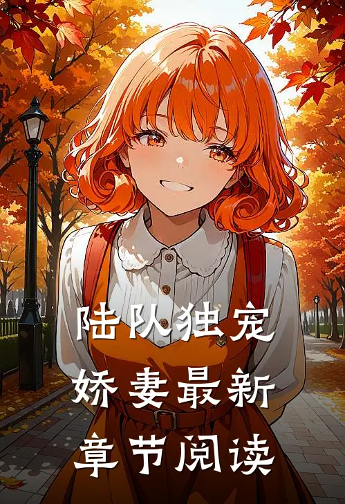 陆队独宠娇妻最新章节阅读