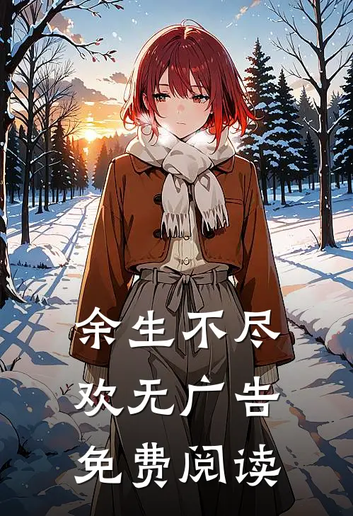 余生不尽欢无广告免费阅读