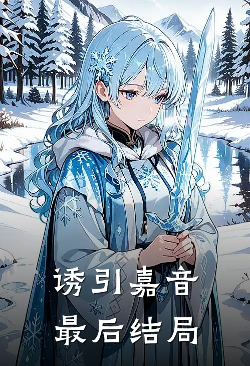 诱引嘉音最后结局