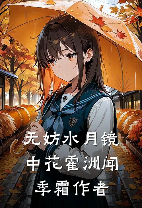 无妨水月镜中花霍洲闻季霜作者