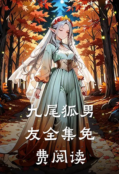九尾狐男友全集免费阅读