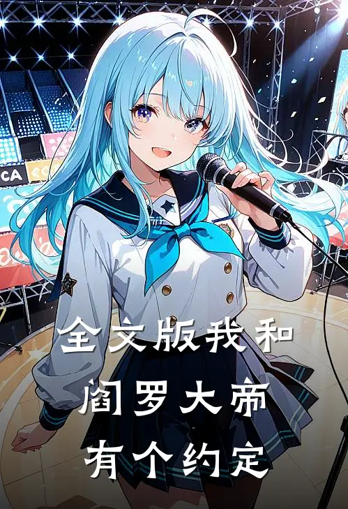 全文版我和阎罗大帝有个约定