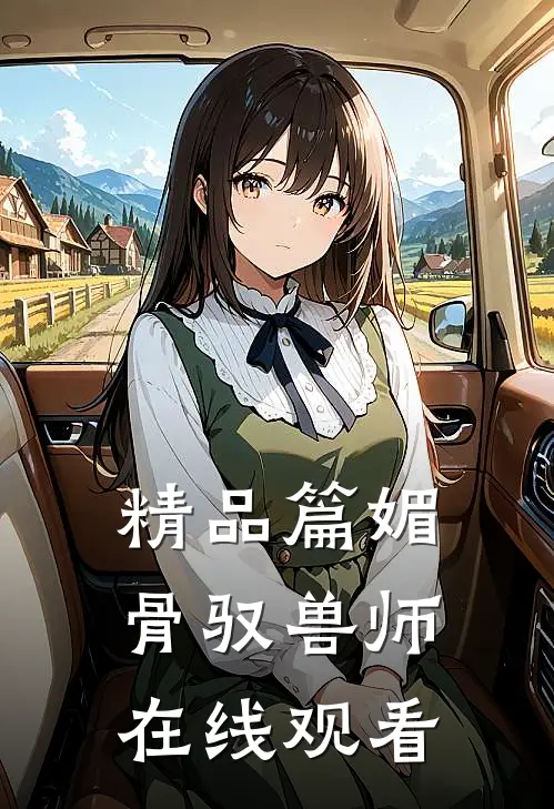 精品篇媚骨驭兽师在线观看