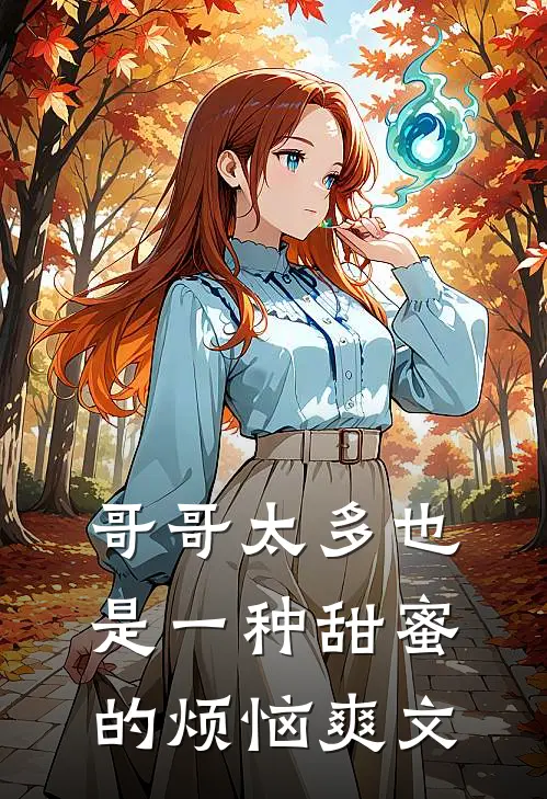 哥哥太多也是一种甜蜜的烦恼爽文