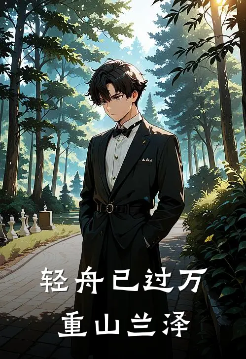 轻舟已过万重山兰泽