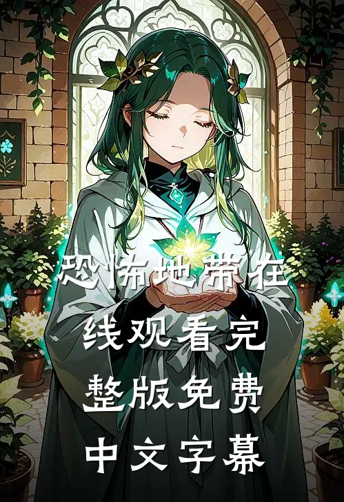 恐怖地带在线观看完整版免费中文字幕
