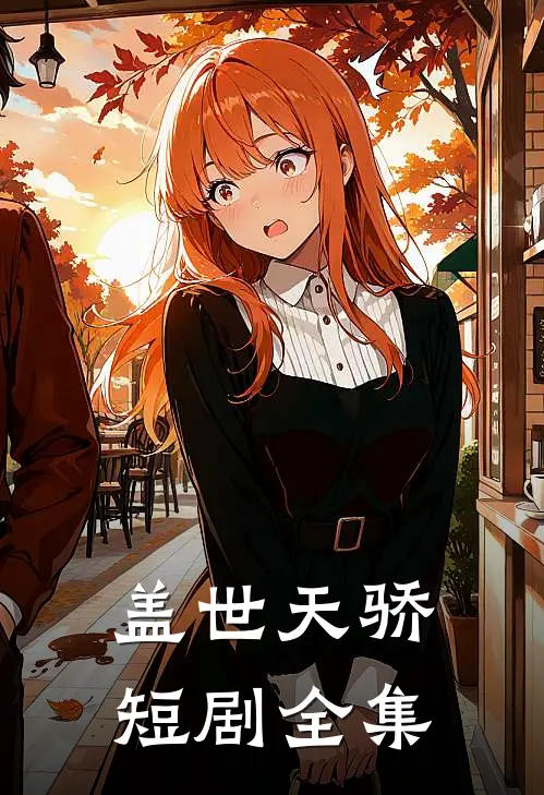 盖世天骄短剧全集