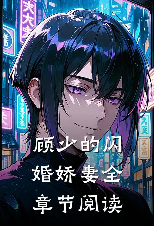 顾少的闪婚娇妻全章节阅读