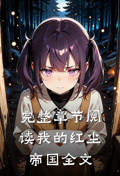 完整章节阅读我的红尘帝国全文