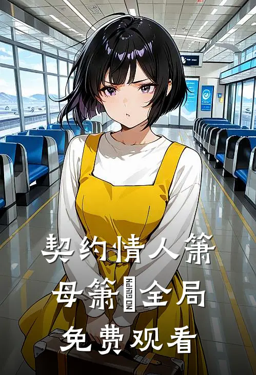 契约情人箫母箫璟全局免费观看