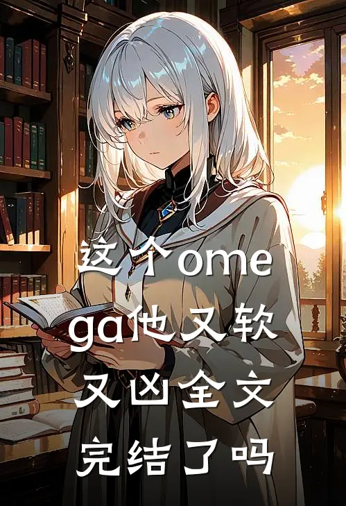 这个omega他又软又凶全文完结了吗