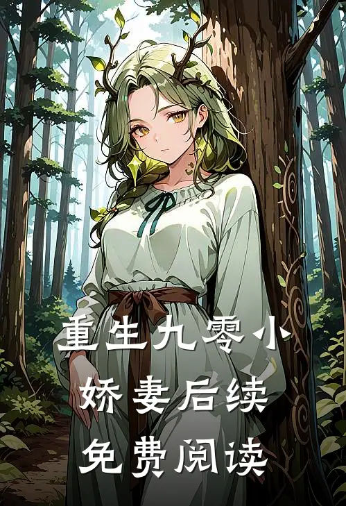 重生九零小娇妻后续免费阅读