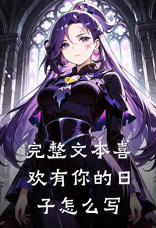 完整文本喜欢有你的日子怎么写