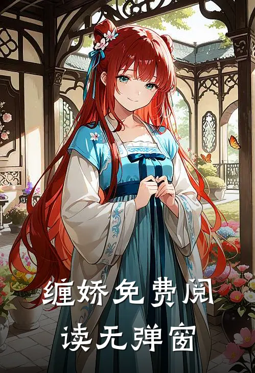 缠娇免费阅读无弹窗