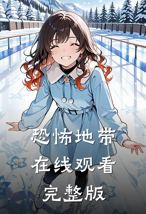 恐怖地带在线观看完整版