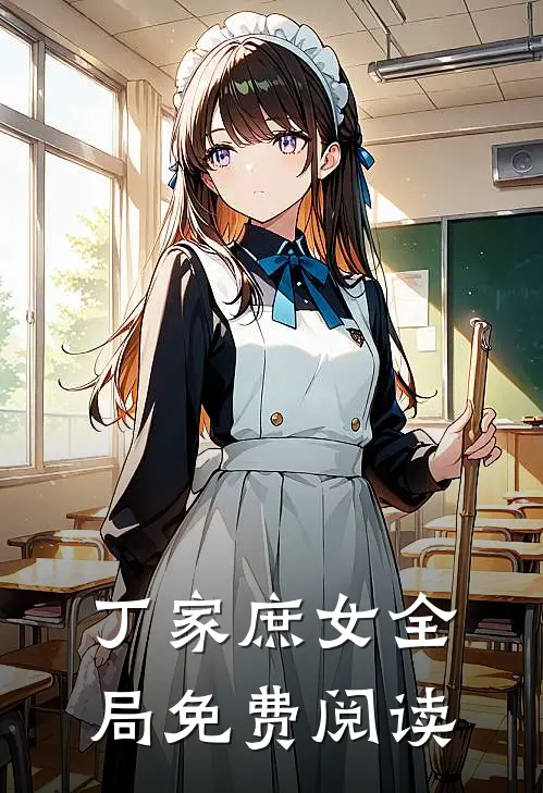 丁家庶女全局免费阅读