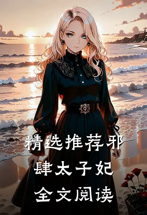 精选推荐邪肆太子妃全文阅读