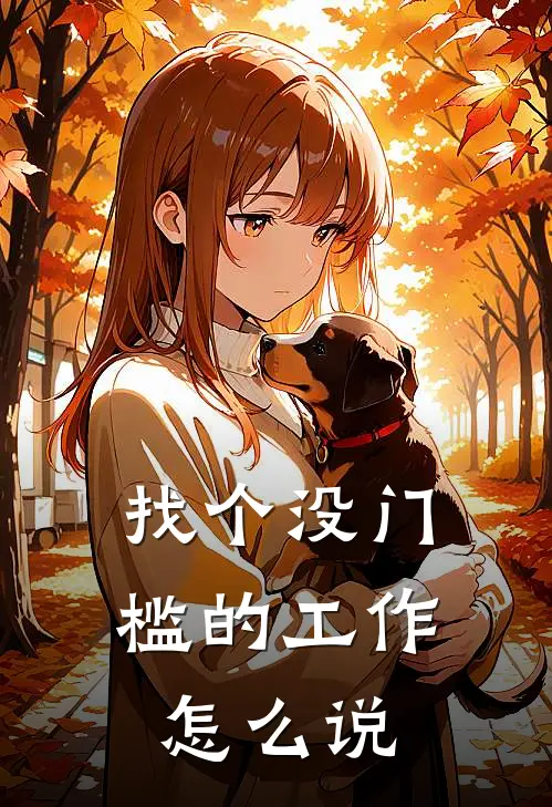 找个没门槛的工作怎么说