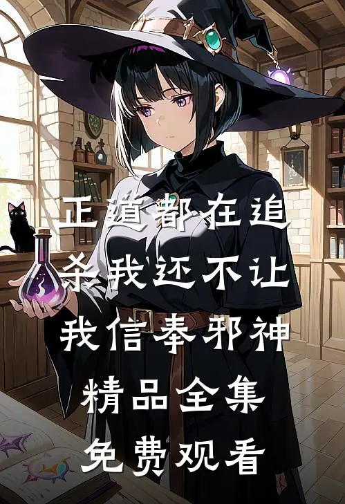 正道都在追杀我还不让我信奉邪神精品全集免费观看