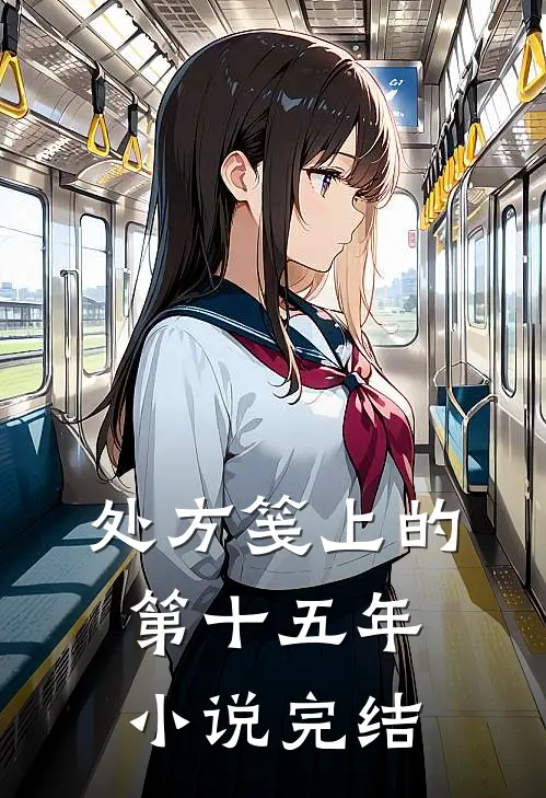 处方笺上的第十五年小说完结