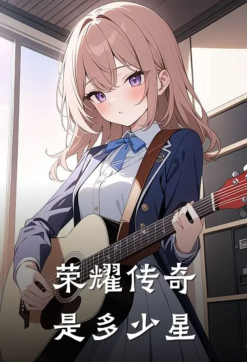 荣耀传奇是多少星