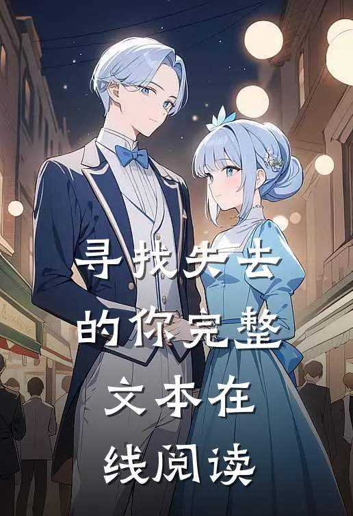 寻找失去的你完整文本在线阅读