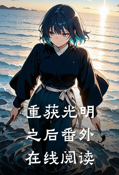 重获光明之后 番外在线阅读